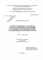 Распространенность основных стоматологических заболеваний и особенности их профилактики у населения Костромской обл. - диссертация, тема по медицине