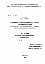 Суточное мониторирование артериального давления и коррекция психосоматических расстройств у женщин в перименопаузальном периоде - диссертация, тема по медицине