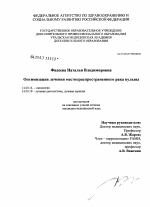 Оптимизация лечения местнораспространенного рака вульвы - диссертация, тема по медицине