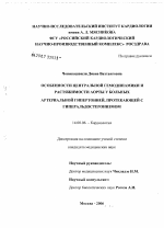 Особенности центральной гемодинамики и растяжимости аорты у больных артериальной гипертонией, протекающей с гиперальдостеронизмом - диссертация, тема по медицине