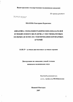 Динамика эхокардиографических показателей функции левого желудочка у постинфарктных больных до и после стентирования коронарных артерий - диссертация, тема по медицине