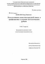 Использование озоно-кислородной смеси в профилактики и лечении патологических рубцов - диссертация, тема по медицине