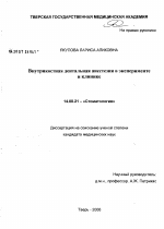 Внутрикостная дентальная анестезия в эксперименте и клинике - диссертация, тема по медицине