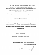 Изменения внутрисердечной гемодинамики, сосудистое ремоделирование и состояние психоэмоционального статуса у больных артериальной гипертензией с цереброваскулярными заболеваниями - диссертация, тема по медицине