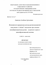 Возможности применения метода аргоноплазменной коагуляции в "гибкой" эндоскопии при лечении новообразований желудочно-кишечного тракта и трахеобронхиальной системы - диссертация, тема по медицине