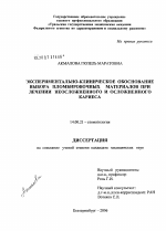 Экспериментально-клиническое обоснование выбора пломбировочных материалов при лечении неосложненного и осложненного кариеса - диссертация, тема по медицине