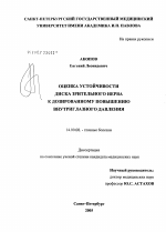 Оценка устойчивости диска зрительного нерва к дозированному повышению внутриглазного давления - диссертация, тема по медицине