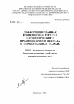 Дифференцированная комплексная терапия патологического прелиминарного периода и перинатальных исходов - диссертация, тема по медицине