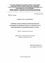 Клинико-лабораторные и морфологические особенности синдрома холестаза при желтухах инфекционного и неинфекционного генеза - диссертация, тема по медицине