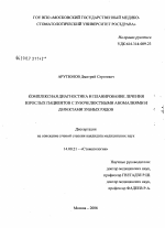 Комплексная диагностика и планирование лечения взрослых пациентов с зубочелюстными аномалиями и дефектами зубных рядов - диссертация, тема по медицине