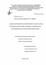 Клинико-биохимическая эффективность индапамида в комплексной терапии у больных с хроническим пиелонефритом и артериальной гипертензией - диссертация, тема по медицине