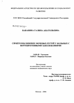 Диагностика и лечение симптомов нижних мочевых путей у больных с вертеброгенными заболеваниями - диссертация, тема по медицине