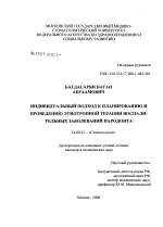 Индивидуальный подход к планированию и проведению этиотропной терапии воспадительных заболеваний пародонта - диссертация, тема по медицине