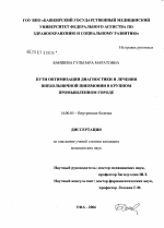 Пути оптимизации диагностики и лечения внебольничной пневмонии в крупном промышленном городе - диссертация, тема по медицине