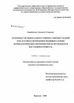 Особенности минерального обмена твердых тканей зуба в рамках проведения индивидуальных профилактических мероприятий во временном и постоянном прикусе - диссертация, тема по медицине