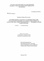 Изучение формы, размеров, положения языка при ортогнатическом прикусе и аномальных прикусах. Характеристика симптомокомплекса индивидуальной макроглоссии - диссертация, тема по медицине