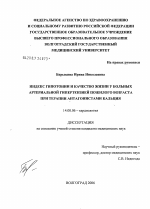 Индекс гипотонии и качество жизни у больных артериальной гипертензией пожилого возраста при терапии антагонистами кальция - диссертация, тема по медицине