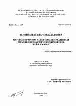 Патогенетические аспекты консервативной терапии диспластических процессов шейки матки - диссертация, тема по медицине