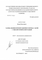 Тактика ведения периоперационного периода у детей с термической травмой - диссертация, тема по медицине