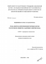 Роль апоптоза иммунокомпетентных клеток в патогенезе синдрома задержки развития плода - диссертация, тема по медицине