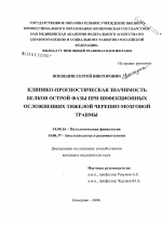 Клинико-прогностическая значимость белков острой фазы при инфекционных осложнениях тяжелой черепно-мозговой травмы - диссертация, тема по медицине