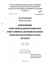 Применение криолимфаденэктомии при хирургическом лечении больных немелкоклеточным раком легкого - диссертация, тема по медицине