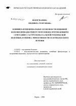 Клинико-функциональные особенности язвенной болезни двенадцатиперстной кишки, протекающей в сочетании с гастроэзофагеальной рефлюксной болезнью, и оценка эффективности ее комплексного лечения - диссертация, тема по медицине