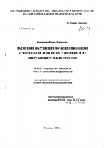 Патогенез нарушений функции яичников ксеногенной этиологии у женщин и их восстановительная терапия - диссертация, тема по медицине