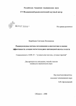 Радионуклидные методы исследования в диагностике и оценке эффективности лечения метастазов рака щитовидной железы в кости - диссертация, тема по медицине