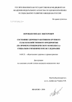 Состояние здоровья работников крупного сельскохозяйственного предприятия (на примере птицеводческого комплекса): социально-гигиеническое исследование - диссертация, тема по медицине