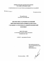 Диагностика и лечение нарушений миоэлектрической активности желудка у больных гастроэзофагеальной рефлюксной болезнью - диссертация, тема по медицине