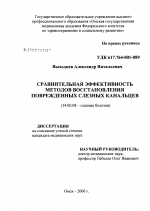 Сравнительная эффективность методов восстановления поврежденных слезных канальцев - диссертация, тема по медицине