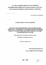 Экспрессия цитокинов и ремоделирование миокарда у больных с хронической сердечной недостаточностью при длительной терапии [В]-адреноблокаторов - диссертация, тема по медицине