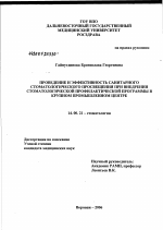 Проведение и эффективность санитарного стоматологического просвещения при внедрении стоматологической профилактической программы в крупном промышленном центре - диссертация, тема по медицине