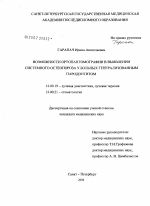 Возможности ортопантомографии в выявлении системного остеопороза у больных генерализированным пародонтитом - диссертация, тема по медицине