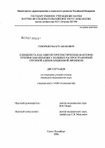 Плоидность как один из прогностических факторов течения заболевания у больных распространенной серозной аденокарциномой яичников - диссертация, тема по медицине