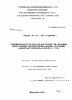 Клинико-иммунологическая характеристика больных ревматоидным артритом при различных аллельных вариантах генов ФНО-[А] (-308) и ИЛ-1[В] (+3953) - диссертация, тема по медицине