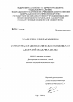 Структурные и биомеханические особенности слизистой оболочки десны - диссертация, тема по медицине