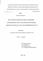 Инструментальные методы улучшения операционного доступа при хирургических вмешательствах на органах брюшной полости - диссертация, тема по медицине