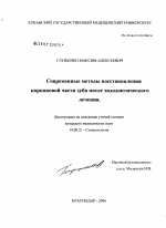 Современные методы восстановления коронковой части зуба после эндодонтического лечения - диссертация, тема по медицине