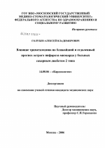 Влияние триметазидина на ближайший и отдаленный прогноз острого инфаркта миокарда у больных сахарным диабетом 2-го типа - диссертация, тема по медицине