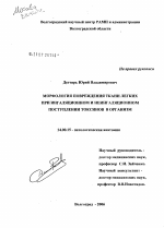 Морфология повреждения ткани легких при ингаляционном и неингаляционном поступлении токсинов в организм - диссертация, тема по медицине