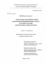 Лабораторно-экспериментальное обоснование применения нового сплава на основе палладия для бюгельных зубных протезов - диссертация, тема по медицине