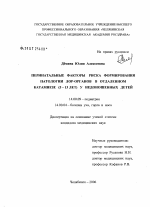 Перинатальные факторы риска формирования патологии ЛОР-органов в отдаленном катамнезе (5 - 13 лет) у недоношенных детей - диссертация, тема по медицине