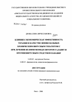 Клинико-экономическая эффективность терапии и качество жизни больных хроническим вирусным гепатитом С при лечении их иммуномодулятором галавит и противовирусным средством панавир - диссертация, тема по медицине