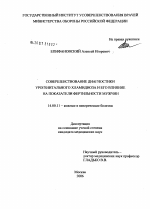 Совершенствование диагностики урогенитального хламидиоза и его влияние на показатели фертильности мужчин - диссертация, тема по медицине