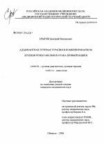 Адъювантная лучевая терапия в комбинированном лечении резектабельного рака прямой кишки - диссертация, тема по медицине