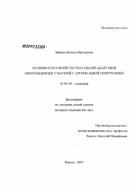 Особенности ранней постнатальной адаптации новорожденных у матерей с артериальной гипертензией - диссертация, тема по медицине