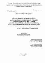 Гипербарическая оксигенация как компонент интенсивной терапии геморрагического инсульта в остром его периоде - целесообразность, допустимость и особенности применения - диссертация, тема по медицине