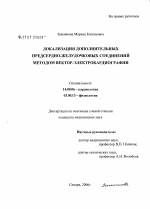 Локализация дополнительных предсердно-желудочковых соединений методом вектор-электрокардиографии - диссертация, тема по медицине